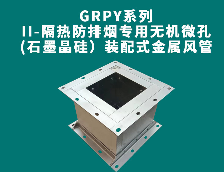 GRPY系列-II-隔熱防排煙專用無機(jī)微孔(石墨晶硅）裝配式金屬風(fēng)管.jpg