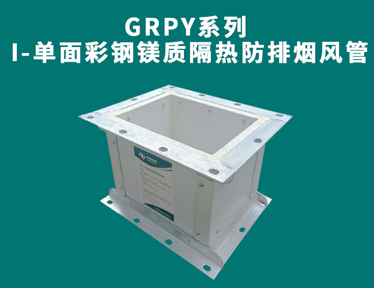 GRPY系列-I-單面彩鋼鎂質(zhì)隔熱防排煙風管.jpg